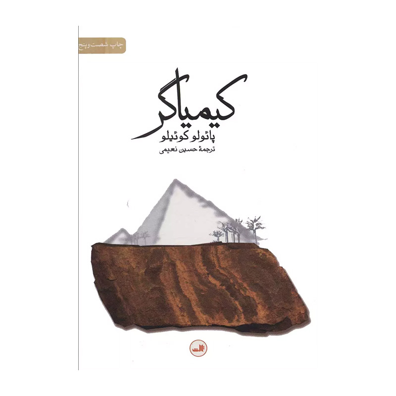 کتاب کیمیاگر اثر پائولو کوئیلو (نشر ثالث)