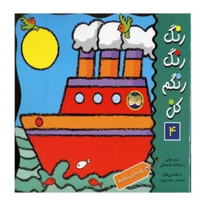 وسایل نقلیه (رنگ رنگ رنگم کن 1)
