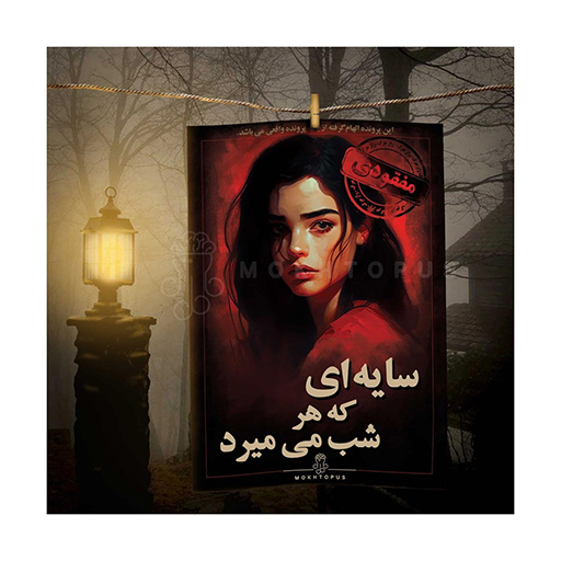 بازی پرونده جنایی معمایی سایه‌ای که هر شب میمیرد (برند مختاپوس)