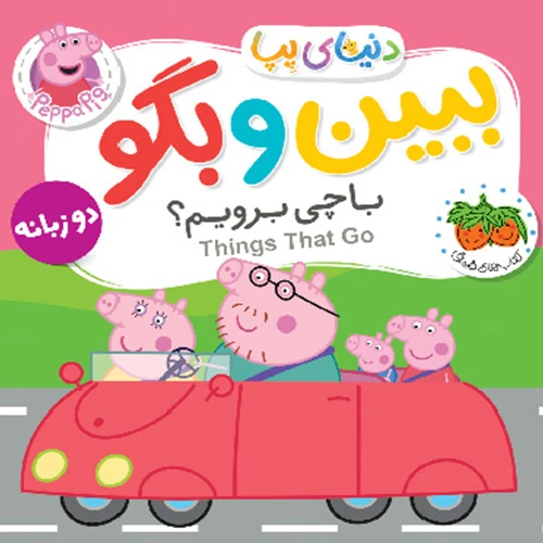  دنیای پپا ببیو و بگو با چی برویم ۱.jpg