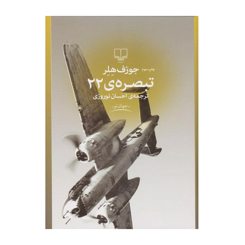 کتاب تبصره 22 اثر جوزف هلر (نشر چشمه)