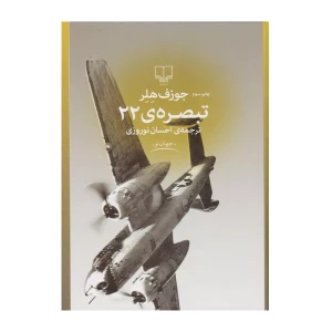 تبصره 22