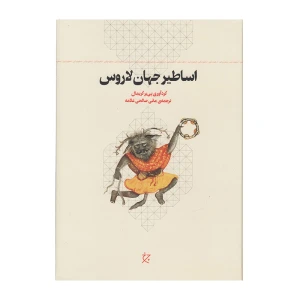 اساطیر جهان لاروس