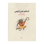 اساطیر جهان لاروس۱.jpg