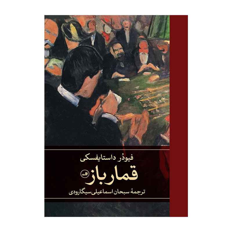 کتاب قمار باز اثر فئودور داستایفسکی (نشر ثالث)