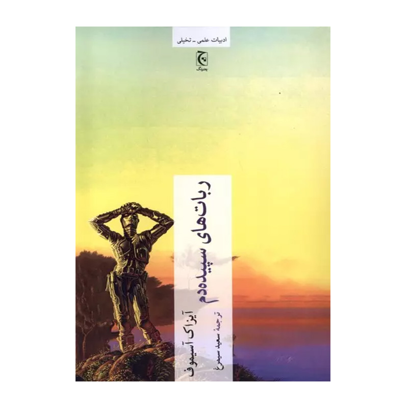 ربات های سپیده دم