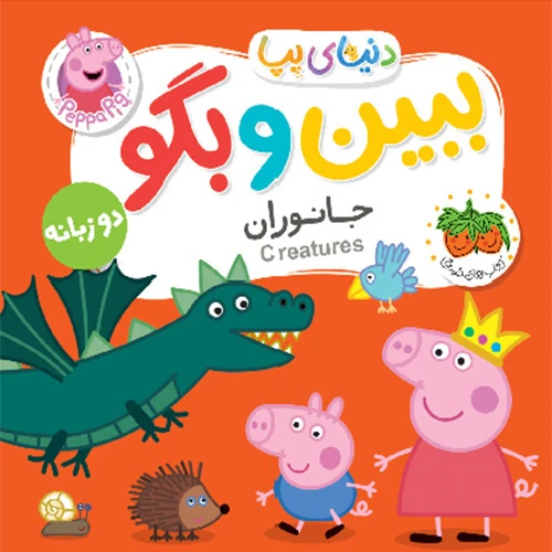 دنیای پپا ببین و بگو جانوران۱.jpg