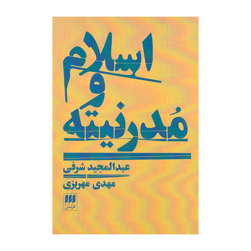 اسلام و مدرنیته