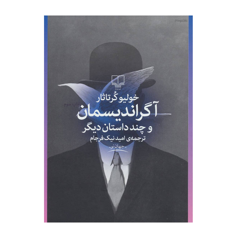 آگراندیسمان و چند داستان دیگر