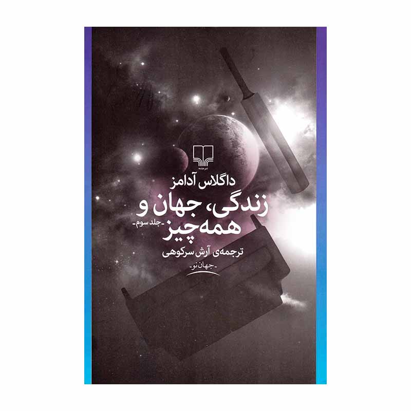 کتاب زندگی، جهان و همه چیز اثر داگلاس آدامز (نشر چشمه)