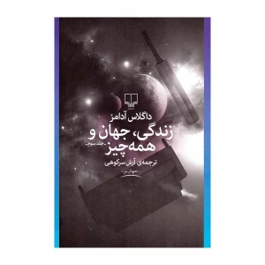 زندگی، جهان و همه چیز