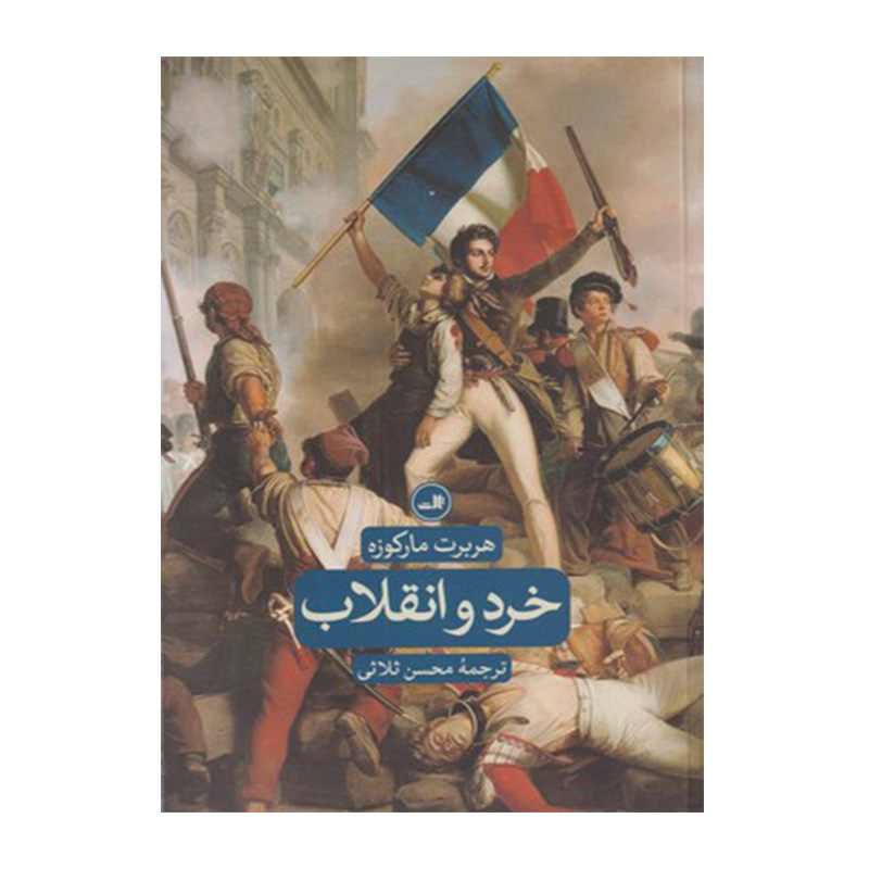 خرد و انقلاب