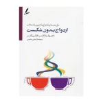 ازدواج بدون شکست۱۱.jpg