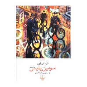 سومین پلیس