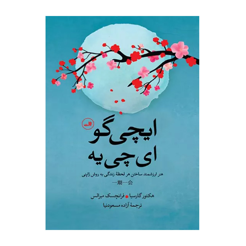 ایچی گو ای چی یه اثر هکتور گارسیا (نشر ثالث)