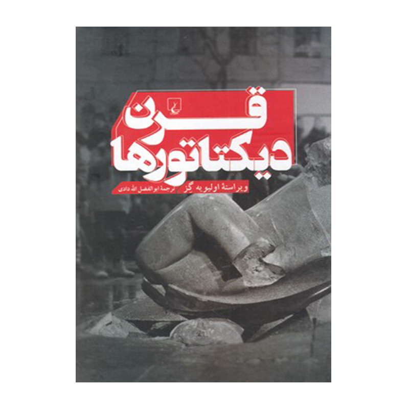 قرن دیکتاتورها