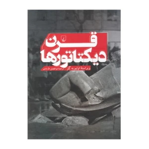 قرن دیکتاتورها