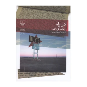 در راه