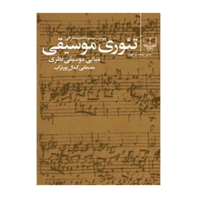 تئوری موسیقی