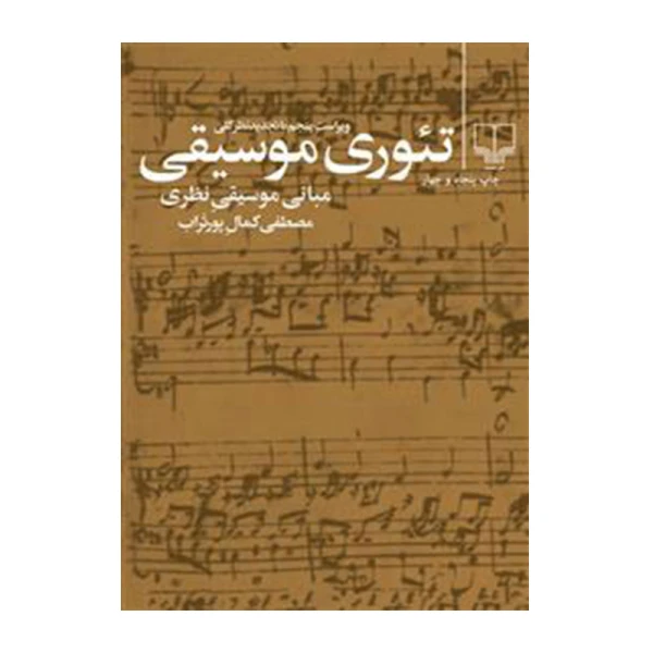  تئوری موسیقی۱.jpg