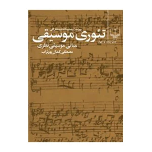 تئوری موسیقی