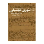  تئوری موسیقی۱.jpg
