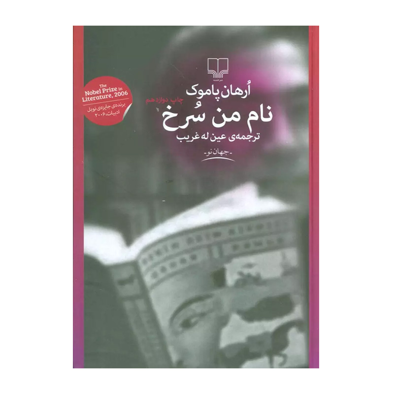 کتاب نام من سرخ اثر اورهان پاموک (نشر چشمه)