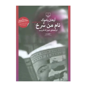 نام من سرخ