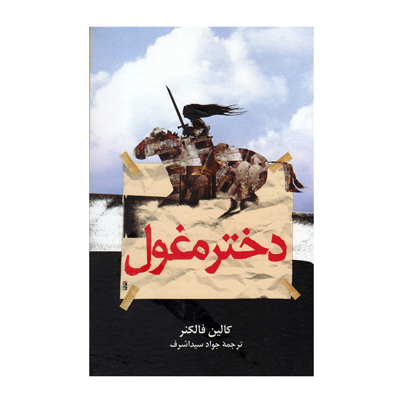کتاب دختر مغول اثر کالین فالکنر (نشر ققنوس)