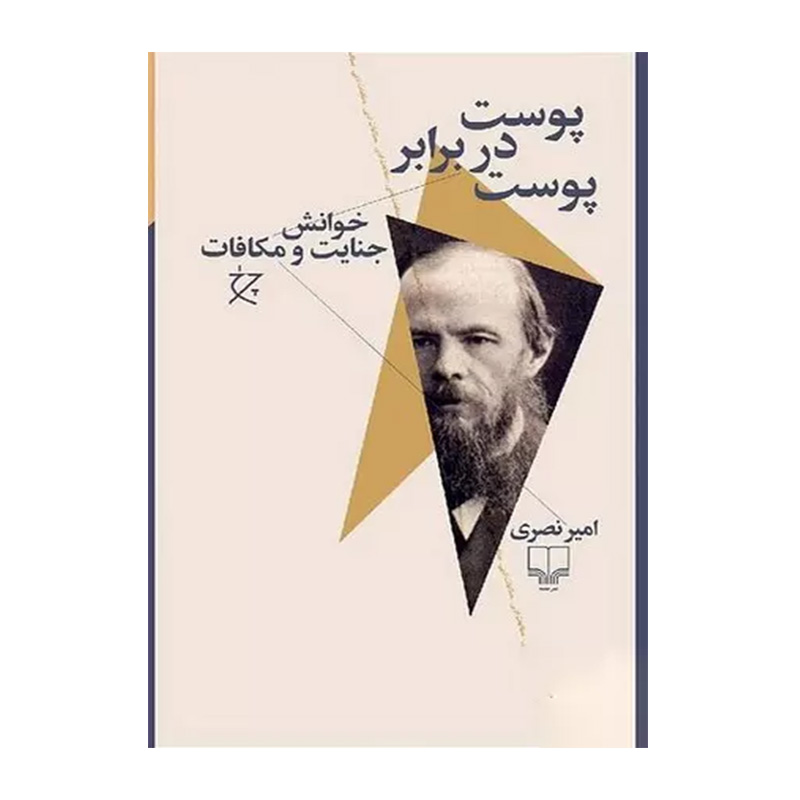 کتاب پوست در برابر پوست اثر امیر نصری (نشر چشمه)