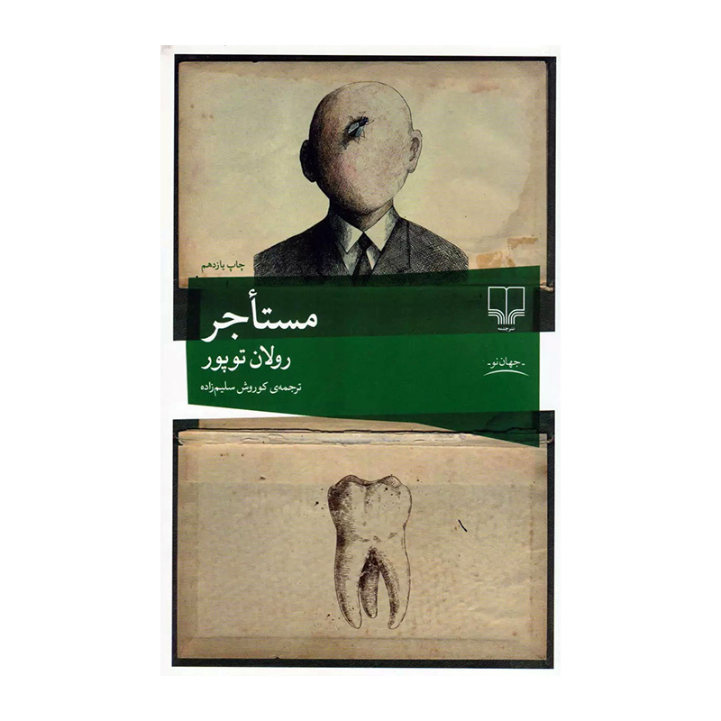 کتاب مستاجر اثر رولان توپور (نشر چشمه)