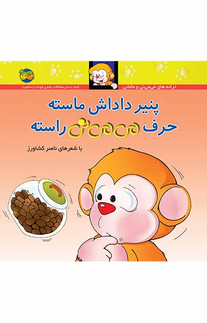 پنیر داداش ماسته حرف می می نی راسته (می می نی 10)