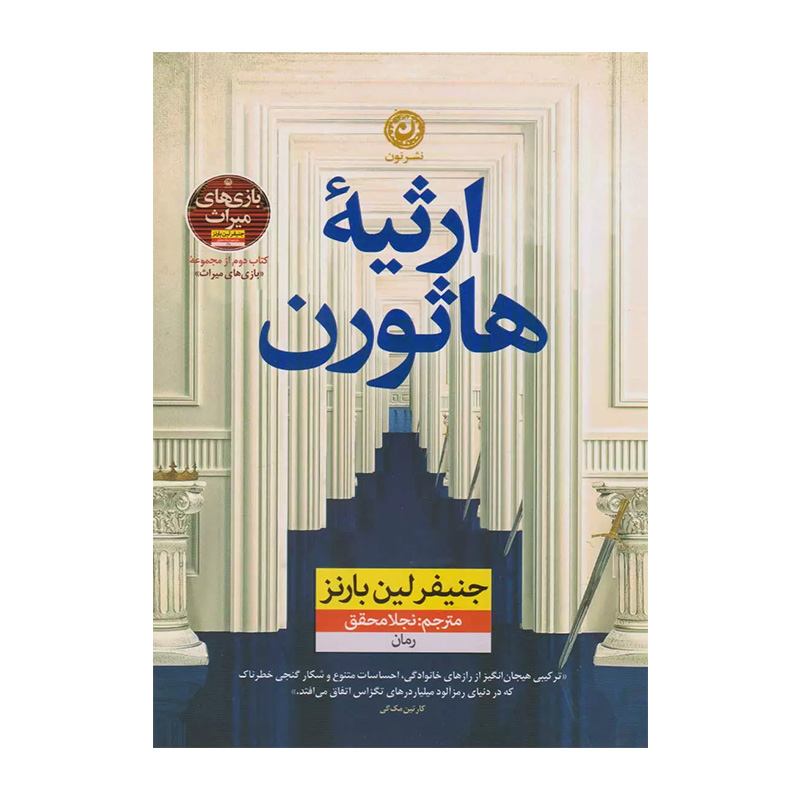 ارثیه ی هاثورن