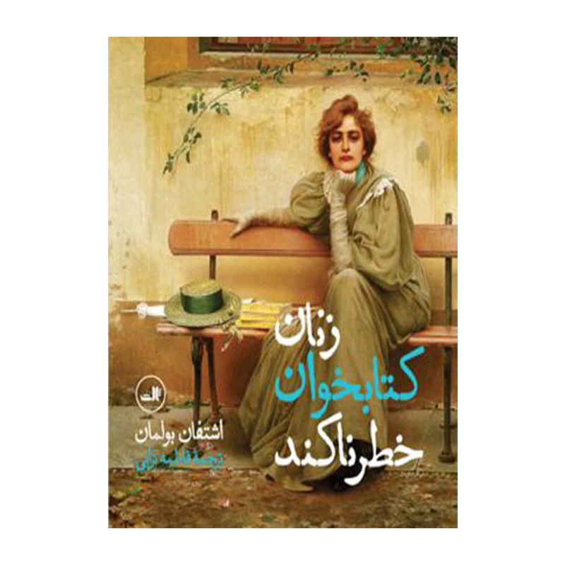 کتاب زنان کتابخوان خطرناکند اثر اشتفان بولمان (نشر ثالث)