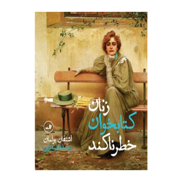 زنان کتابخوان خطرناکن۱ (1).jpg