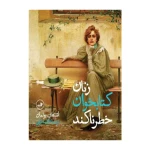 زنان کتابخوان خطرناکن۱ (1).jpg