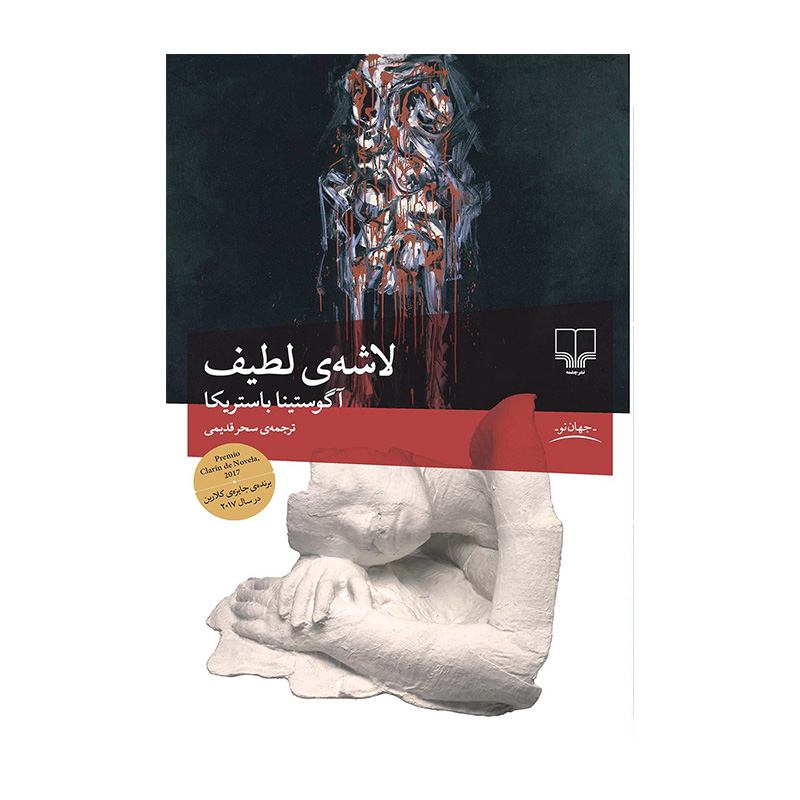 کتاب لاشه لطیف اثر آگوستینا بازتریکا (نشر چشمه)