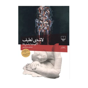 لاشه لطیف