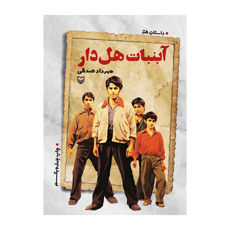 آبنبات هل دار