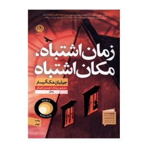 زمان اشتباه مکان اشتباه