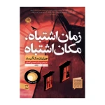زمان اشتباه، مکان اشتباه۱.jpg