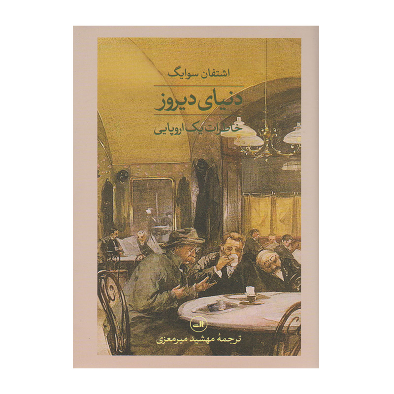 دنیای دیروز