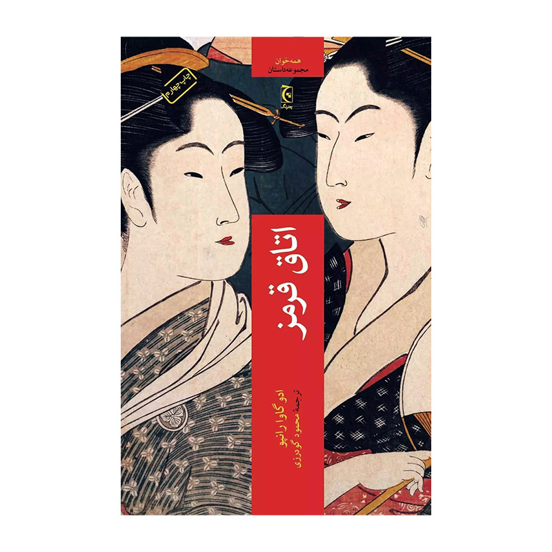 کتاب اتاق قرمز اثر ادوگاوا رانپو (نشر چترنگ)