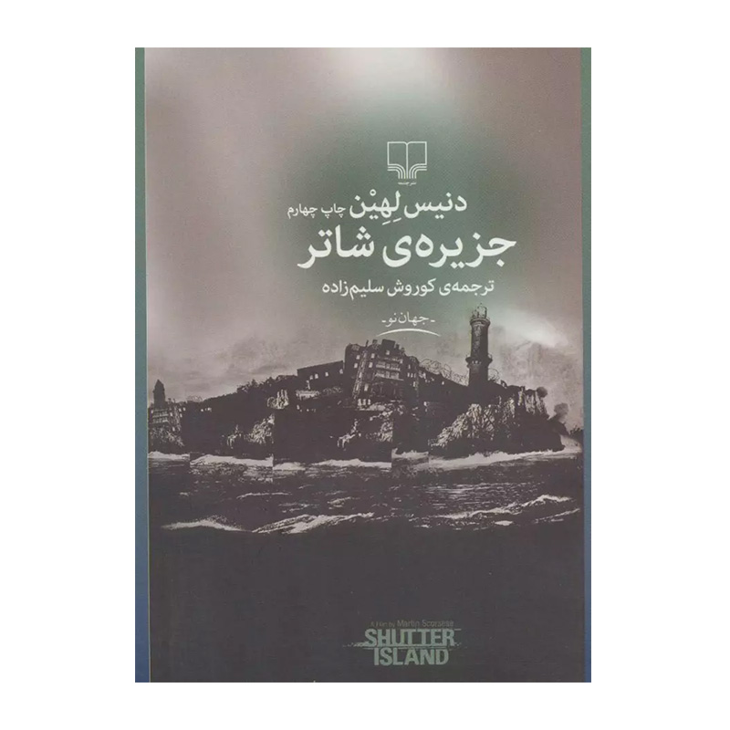 کتاب جزیره شاتر اثر دنیس لهان (نشر چشمه)