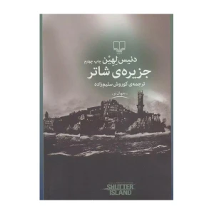 جزیره شاتر