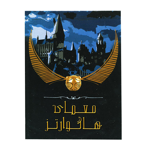 بازی پرونده جنایی معمایی معمای هاگوارتز (برند مختاپوس)