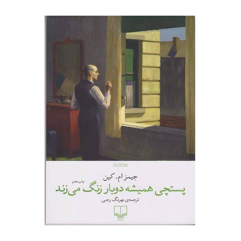 کتاب پستچی همیشه دوباره زنگ می زند اثر جیمز مالاهان (نشر چشمه)