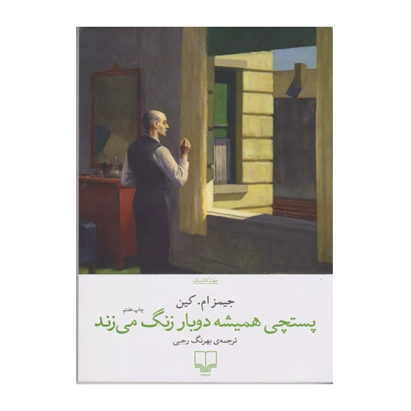 پست چی همیشه دوبار زنگ میزند۱.jpg