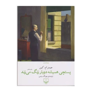 پستچی همیشه دوباره زنگ می زند
