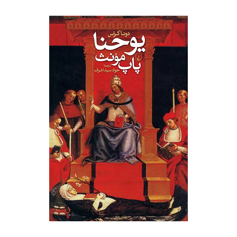 یوحنا پاپ مونث